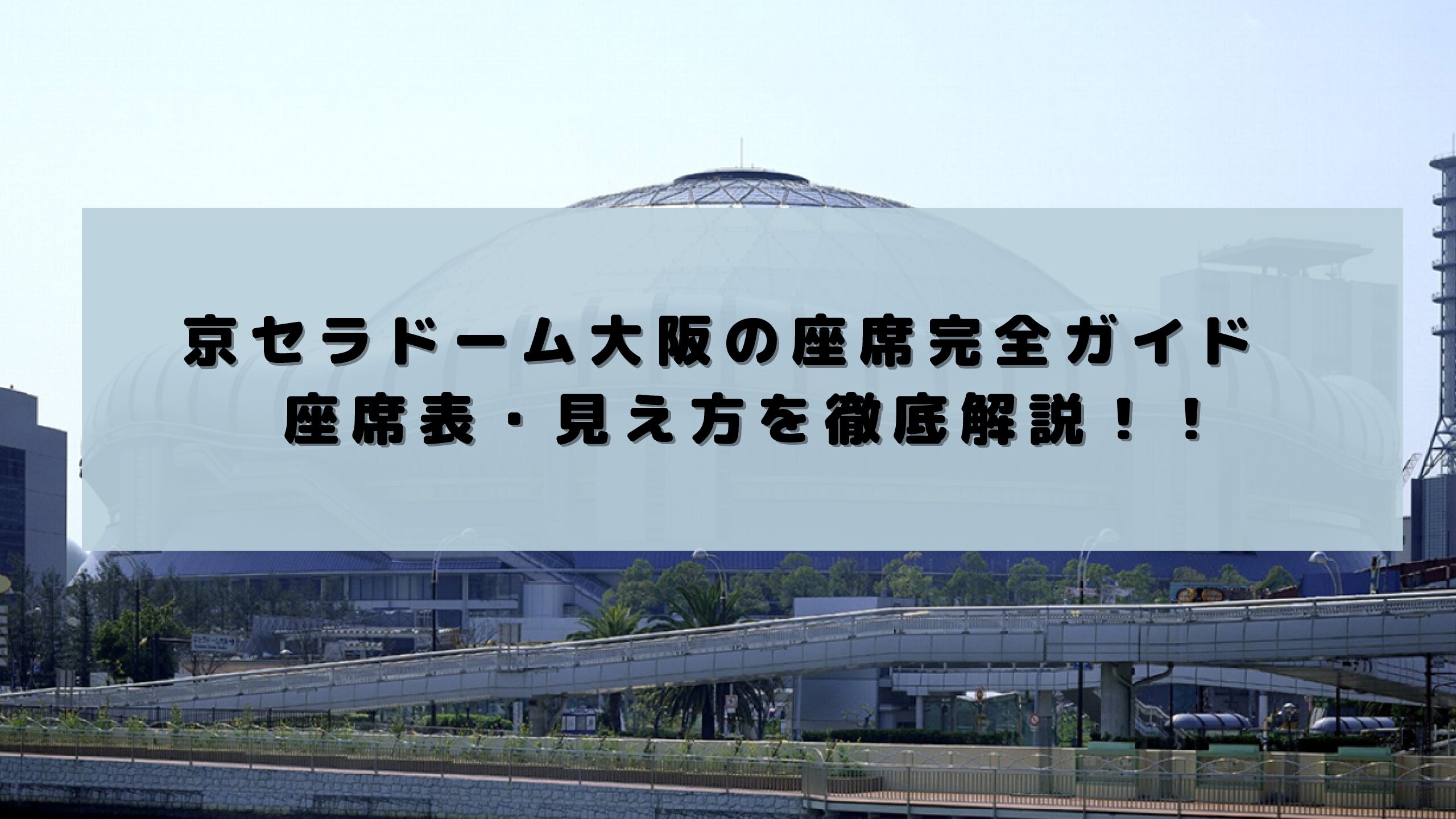 【2023年】京セラドーム大阪の座席完全ガイド　座席表・見え方を徹底解説！！